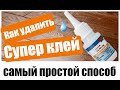 Как удалить супер клей. Самый легкий способ