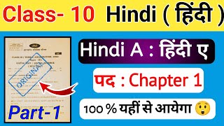 Class 10th Hindi | Chapter 1 PAD | पद कविता | Class 10 Hindi A Subjective question answer