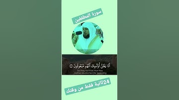 #quran #subscribe #سورة المطففين