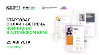 Стартовая онлайн-встреча. Чемпионат в Алтайском крае