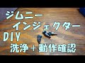 DIY　JA11 ジムニーのインジェクター　洗浄　動作確認