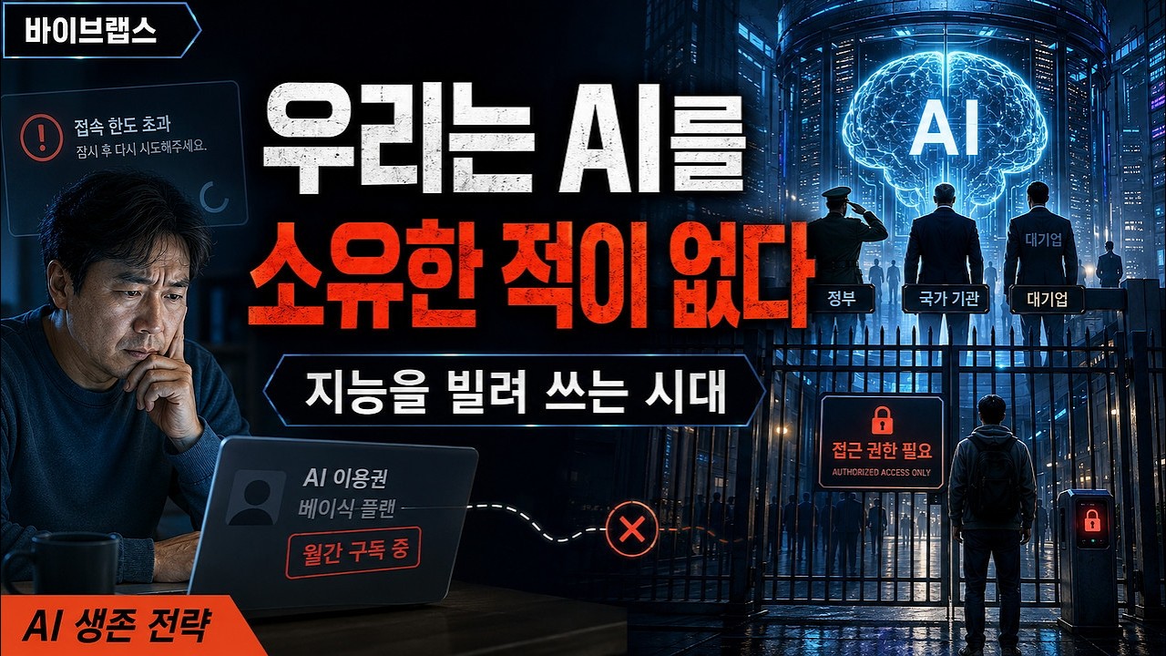 우리는 AI를 소유한 적이 없습니다 지능을 빌려 쓰는 시대에 생존할 방법을 찾아봅시다 thumbnail