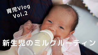 【新生児】ミルクルーティン【育児Vlog#2】