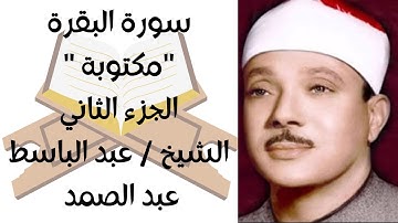 سورة البقرة مكتوبة " الجزء الثاني " | الشيخ عبد الباسط عبد الصمد
