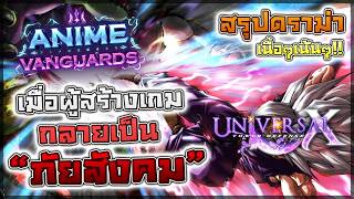 สรุปดราม่าสั้นๆ UTDX ปะทะ AV - จุดจบ Anime Vanguards? เมื...