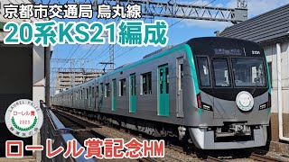 京都市交通局 烏丸線 20系KS21編成～ローレル賞記念HM～（2023/10/11）