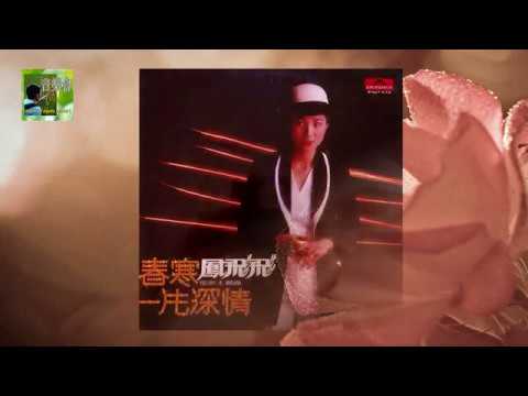 【Lawmovieworld III / 電影原聲】鳳飛飛 / 春寒