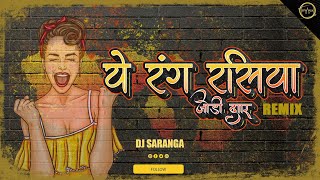 YE RANG RASIYA JODIDAR || ये रंगरसिया जोड़ीदार || DJ SARANGA || 2024