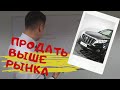 КАК ПРОДАТЬ МАШИНУ ДОРОГО (техника перекупов)