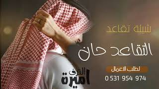 شيلة تقاعد حماسية || التقاعد حان || للطلب 0531954974