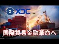 XDC ネットワーク 国際貿易金融革命へ