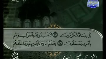الختمة المرتلة بصوت القارئ الشيخ محمود خليل الحصري رحمه الله الجزء السابع عشر