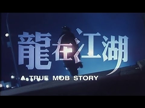 [Trailer] 龍在江湖 (True Mob Story, A)