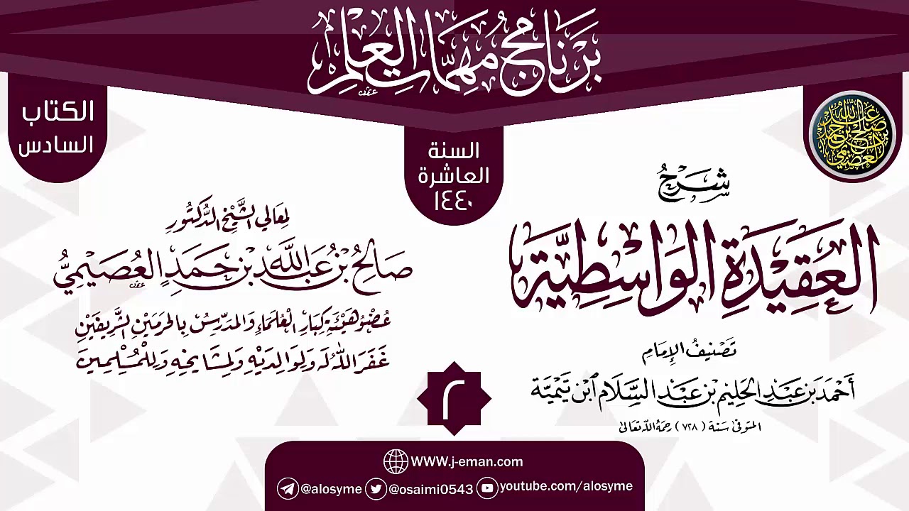 المجلس 2 من شرح (العقيدة الواسطية) | برنامج مهمات العلم 1440 | الشيخ صالح العصيمي