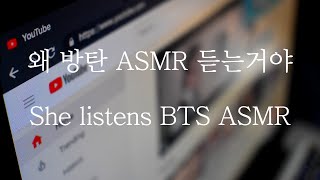 Sub 남자 Asmr 자기 왜 방탄 Asmr 듣는거야 She Listens To Bts Asmr 女性向け Korean Boyfriend Asmr