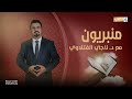 منبريون مع د ناجي الفتلاوي الضيف الشيخ مصطفى الانصاري باحث إسلامي منبريون مع د ناجي الفتلاوي الضيف الشيخ مصطفى الانصاري باحث إسلامي