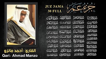 جزء عم كامل تلاوة خاشعة - استمع بنية الرزق والتيسير - القارئ أحمد مانزو Juz 30 Amma