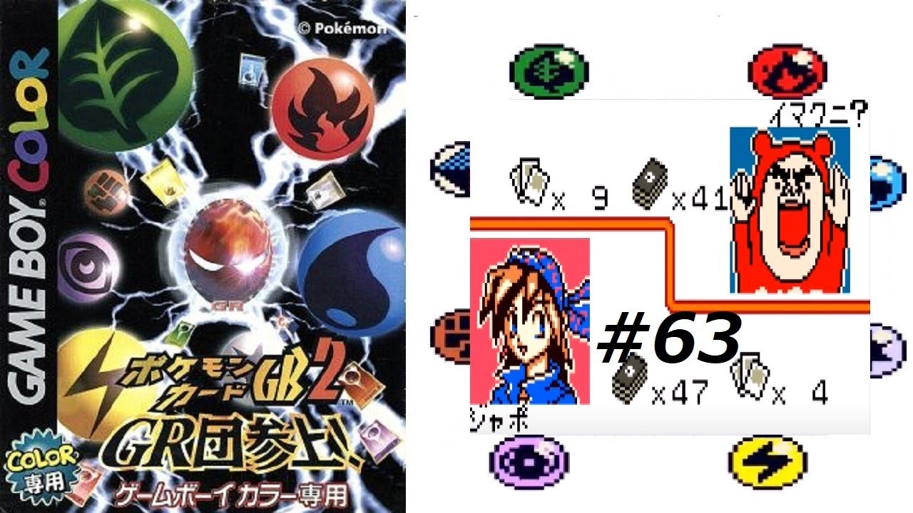 グランドマスター全てを失う、ポケモンカードＧB2 #63