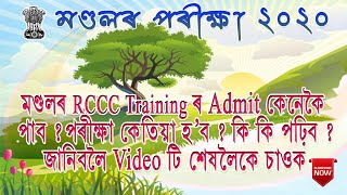 Assam MANDAL Job 2020 | RCCC EXAM DATE RELEASED | ADMIT CARD ISSUED | HOW TO GET ADMIT | WHAT TO DO