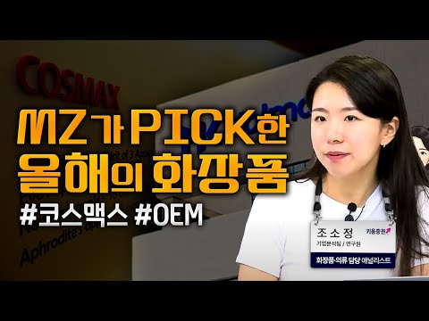 MZ가 Pick한 올해의 화장품 코스맥스 OEM ㅣ애널리스트 톡톡 23 09 14 