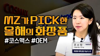 MZ가 Pick한 올해의 화장품 코스맥스 OEM ㅣ애널리스트 톡톡 (23.09.14)
