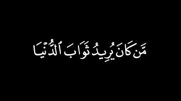 مَنْ كَانَ يُرِيدُ ثَوَابَ الدُّنْيَا / كرومات قرآن / القارئ : احمد بن طالب