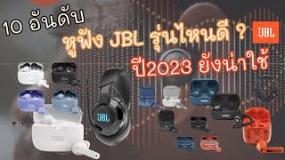 10 หูฟัง JBL รุ่นไหนดี ที่คุณต้องมี ปี 2023 ก็ยังน่าใช้อยู่