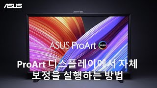 ProArt Display에서 자체 보정을 실행하는 방법