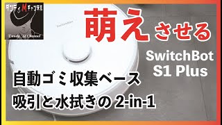 殴り込み！ロボット掃除機業界へSwitchBot　S1 Plusの実力　３Dマッピングと萌え