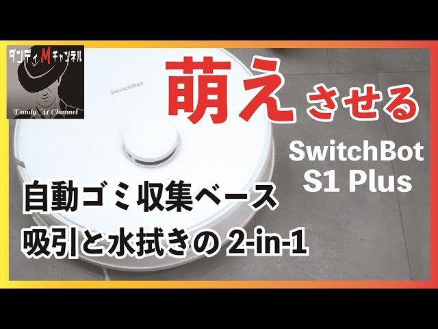 殴り込み！ロボット掃除機業界へSwitchBot S1 Plusの実力 3D