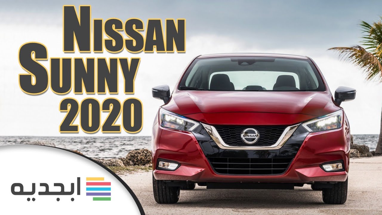 نيسان صني 2020 مواصفات و اسعار سيارة نيسان صني 2020 Nissan Sunny 2020