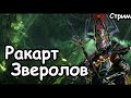 Ракарт. Зверолов. (Легенда.)  Total War: Warhammer 3.