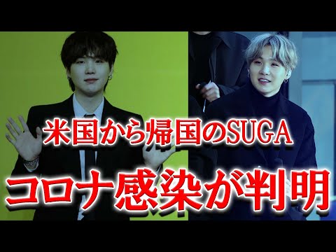 SUGAがまさかのコロナ感染...休暇中に他メンバーとの接触はなし【BTS】