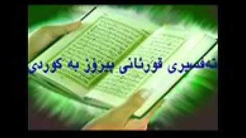 Quran Ba Kurdi 97  قورئانی پیرۆز به کوردی سوره تی القدر