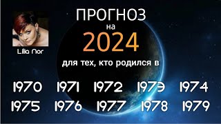 УНИКАЛЬНЫЙ ПРОГНОЗ НА 2024 ДЛЯ РОЖДЕННЫХ В 70-Х ГОДАХ  / ЛИЛИЯ НОР