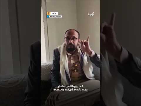 اعترافات بقتل أحمد: تفاصيل صادمة في اليمن
