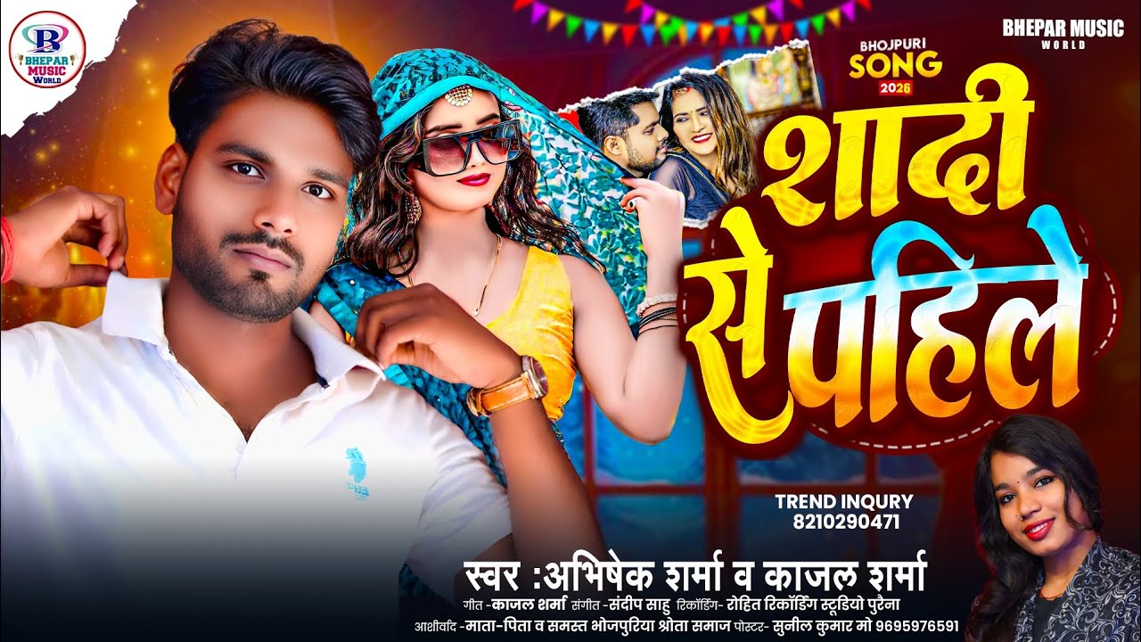 #Video~Bhojpuri Song | #Sadi Se Pahile | #Abhishek Sharma,Kajal Sharma | #शादी से पहिले 