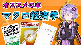 【経済学のオススメ本】マクロ経済学【VOICEROID解説】