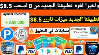 واخيرا ثغرة تطبيقنا الجديد من 0 لسحب 8.5$ ميزات حصرية ربح بطاقات جوجل بلاي مجانا شحن جواهر Payeer