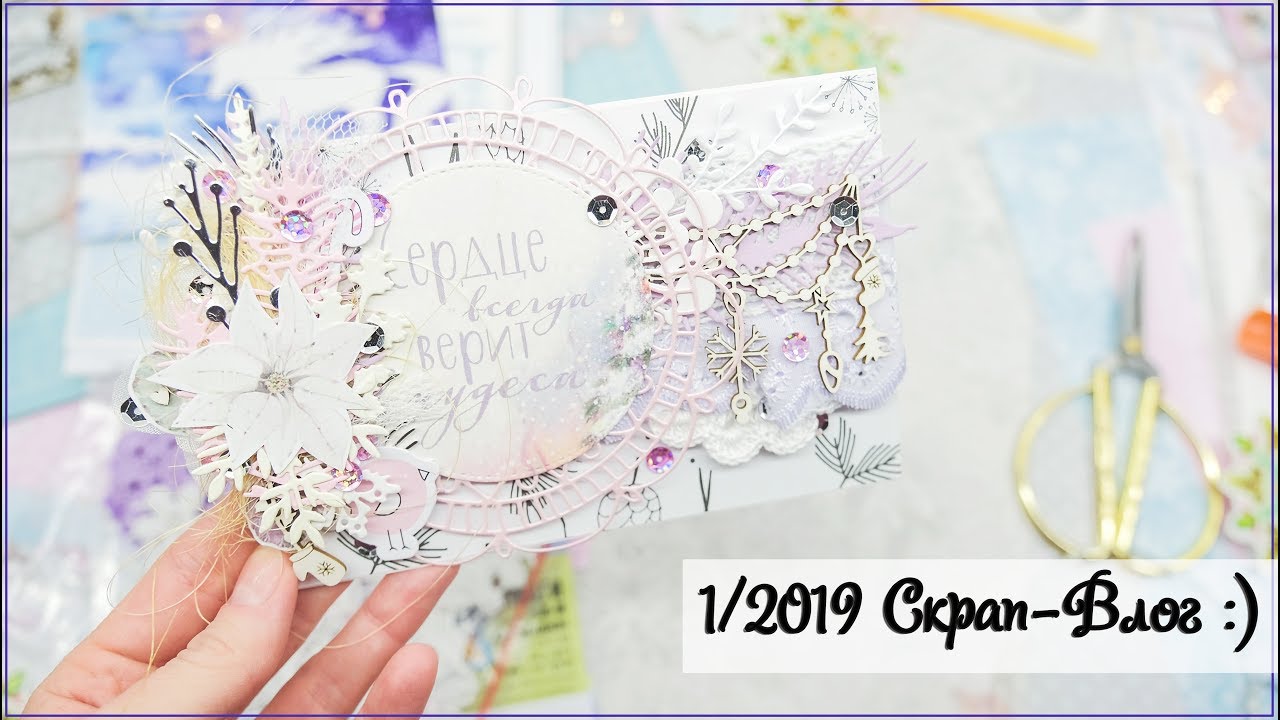 Скрапбукинг/Vlog: первый в 2019-ом))) Про подарки и всякое разное))