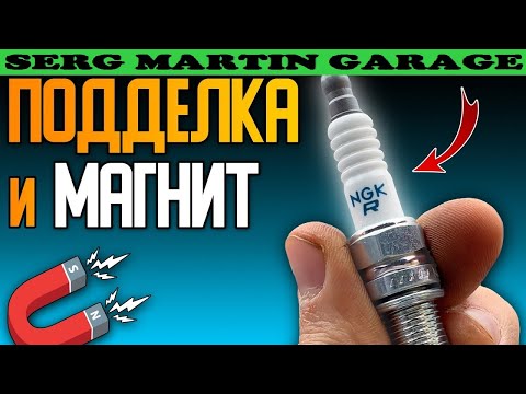 МАГНИТ и поддельные свечи зажигания NGK. Как найти подделку свечей с помощью магнита
