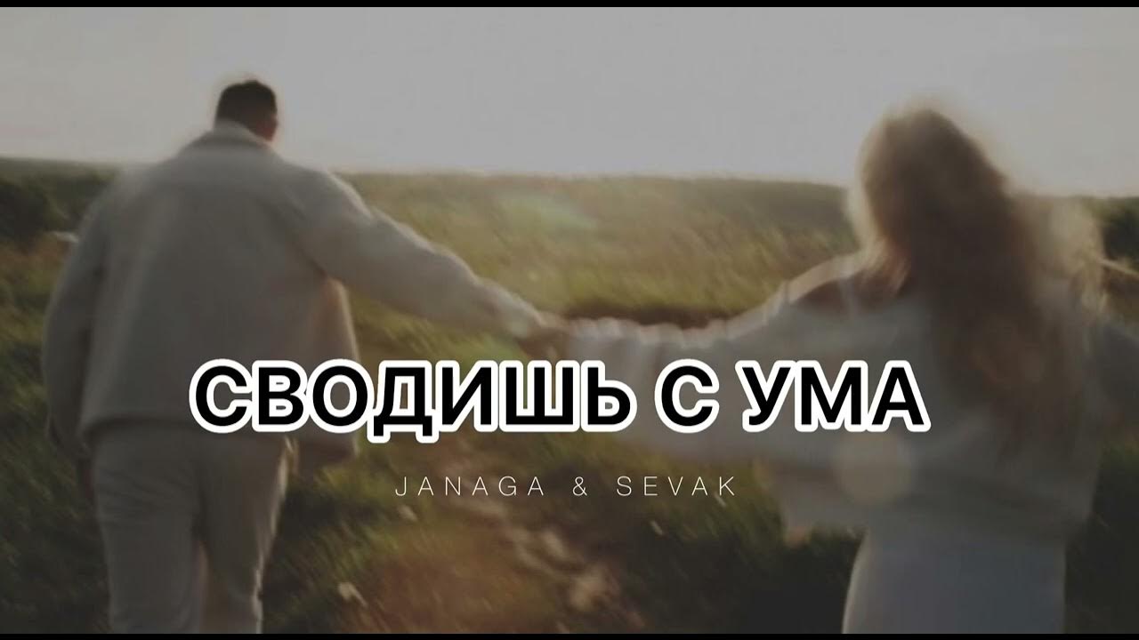Ах это девушка с ума меня. Если сходить с ума то вместе. Она сводит меня с ума. Фразы которые сведут мужчину с ума. Сводишь меня с ума.