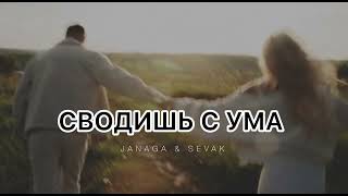 Janaga & Sevak - Сводишь С Ума | Музыка 2024