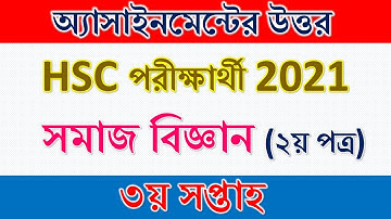 HSC 2021,  অ্যাসাইনমেন্ট, সমাজ বিজ্ঞান ২য় পত্র , ৩য় সপ্তাহ। HSC 2021 Assignment 3rd week