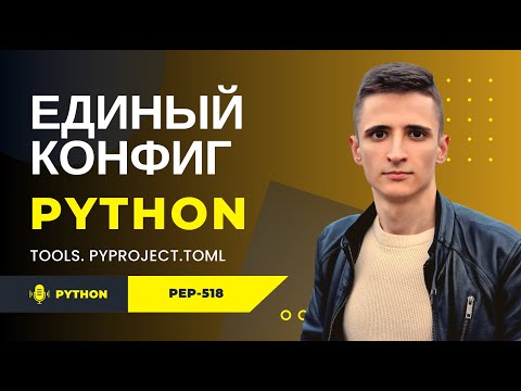 Миллион конфигов в Python? PEP‑518 решает проблему!