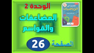 الجديد في الرياضيات المستوى السادس صفحة 26المضاعفات والقواسم ص 26