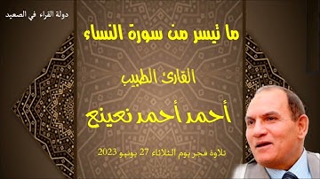 ما تيسر من سورة النساء القارئ الطبيب أحمد أحمد نعينع فجر يوم الثلاثاء ٢٧ يونيو ٢٠٢٣