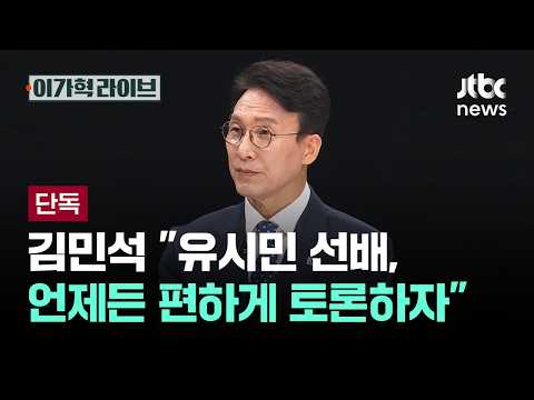 [단독] 김민석 "유시민 선배, 언제든 편하게 토론하자" / JTBC 이가혁 라이브
