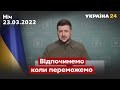 ⚡️ЗЕЛЕНСЬКИЙ: До останнього. Хоробро й відкрито. На всіх майданчиках / Україна 24