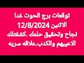 برج الحوت غدا الاثنين 12 8 2024 نجاح وتحقيق حلمك كشفتلك الاعيبهم والكدب علاقه سريه برج الحوت غدا الاثنين 12 8 2024 نجاح وتحقيق حلمك كشفتلك الاعيبهم والكدب علاقه سريه
